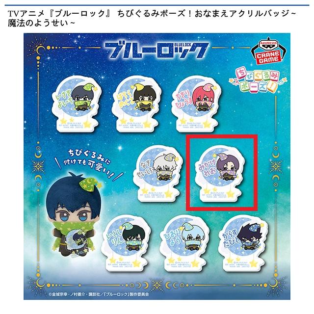 E御影玲王】TVアニメ『ブルーロック』 ちびぐるみポーズ!おなまえ