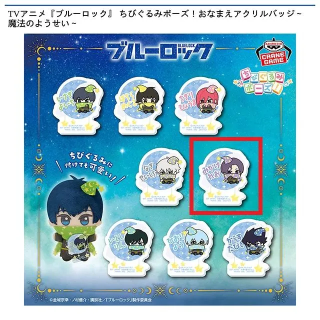 E御影玲王】TVアニメ『ブルーロック』 ちびぐるみポーズ!おなまえ