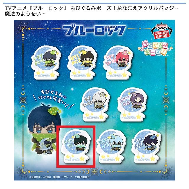 F糸師凛】TVアニメ『ブルーロック』 ちびぐるみポーズ!おなまえ