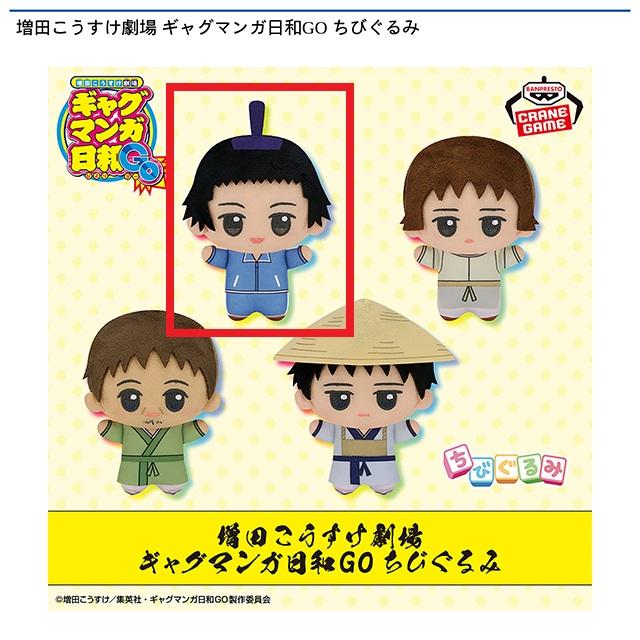 A聖徳太子】増田こうすけ劇場 ギャグマンガ日和GO ちびぐるみ