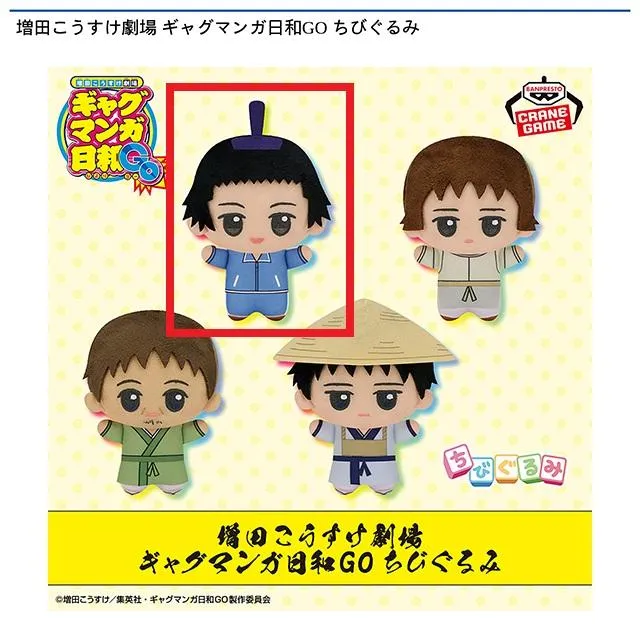 A聖徳太子】増田こうすけ劇場 ギャグマンガ日和GO ちびぐるみ