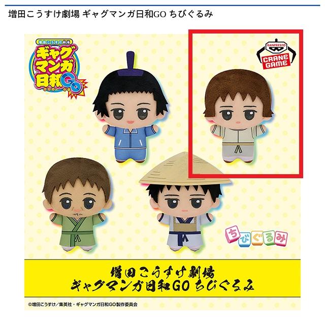 B小野妹子】増田こうすけ劇場 ギャグマンガ日和GO ちびぐるみ