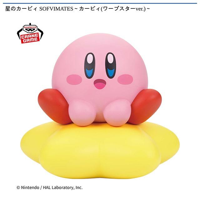 星のカービィ SOFVIMATES～カービィ(ワープスターver.)～ オンライン