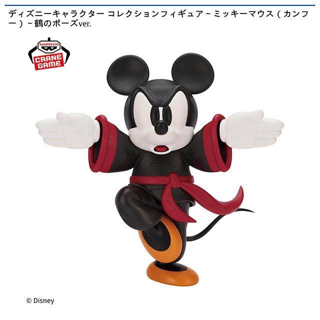 ディズニーキャラクター フィギュア ミッキーマウス カンフー 鶴のポーズ ミッキーマウス 鶴のポーズ】ディズニーキャラクター コレクション