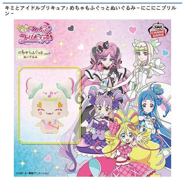 プリルン】キミとアイドルプリキュア♪ めちゃもふぐっとぬいぐるみ