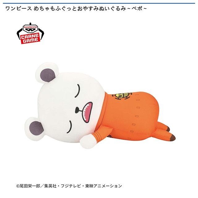 べポ】ワンピース めちゃもふぐっとおやすみぬいぐるみ～ベポ