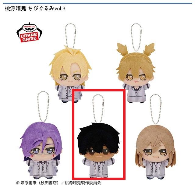 D桃角桜介】桃源暗鬼 ちびぐるみvol.3 オンラインクレーンゲーム DMM