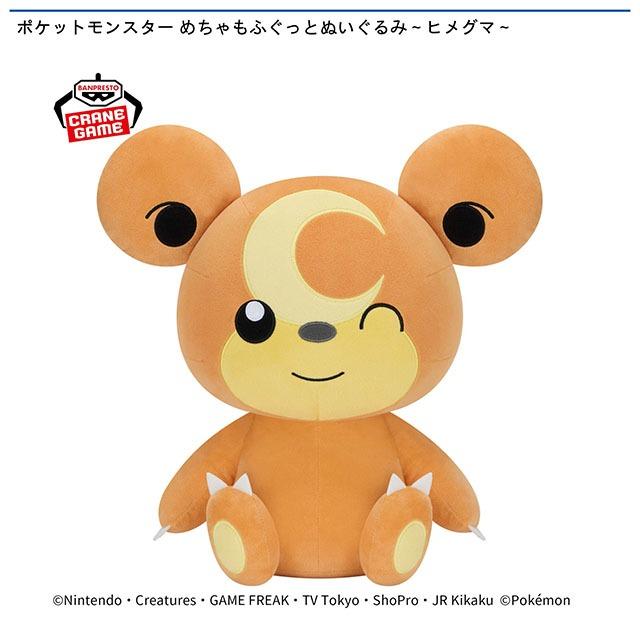 ヒメグマ】ポケットモンスター めちゃもふぐっとぬいぐるみ～ヒメグマ