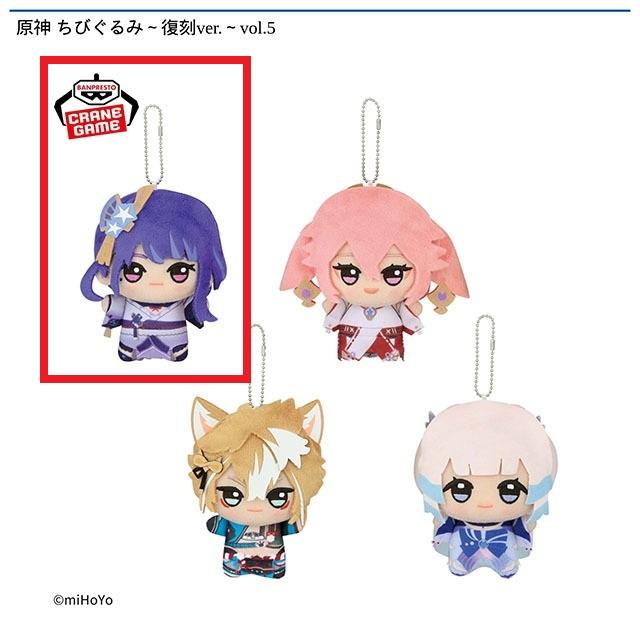 A雷電将軍】原神 ちびぐるみ～復刻ver.～vol.5 オンラインクレーン