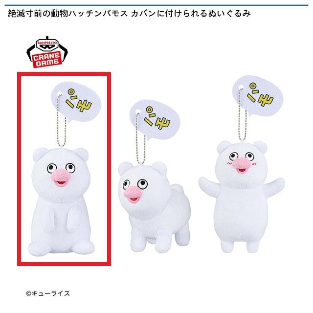 Aハッチンパモス(座り)】絶滅寸前の動物ハッチンパモス カバンに付け