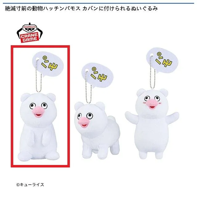Aハッチンパモス(座り)】絶滅寸前の動物ハッチンパモス カバンに付け