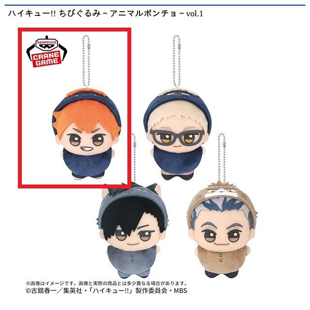 A日向翔陽】ハイキュー!! ちびぐるみ～アニマルポンチョ～vol.1