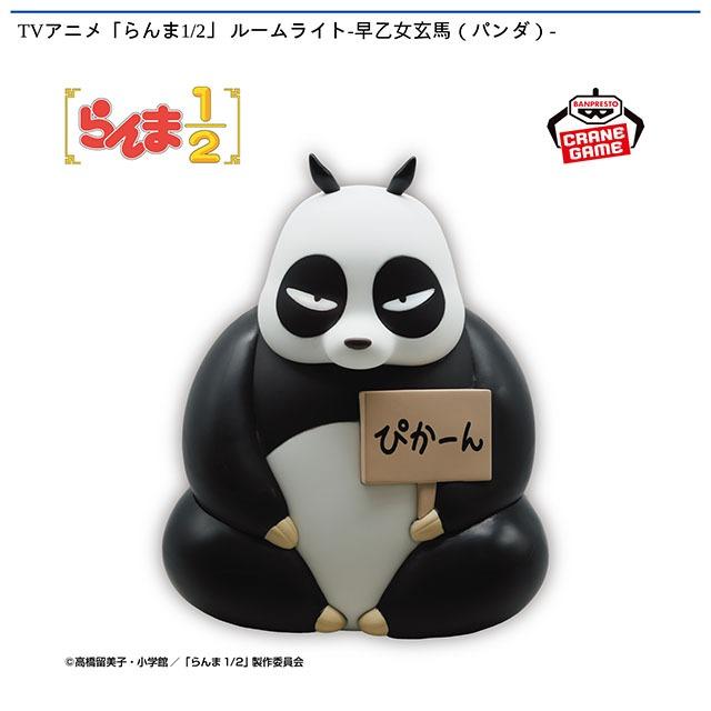 早乙女らんまさま専用 早乙女玄馬(パンダ)】TVアニメ「らんま1/2」 ルームライト-早乙女玄馬