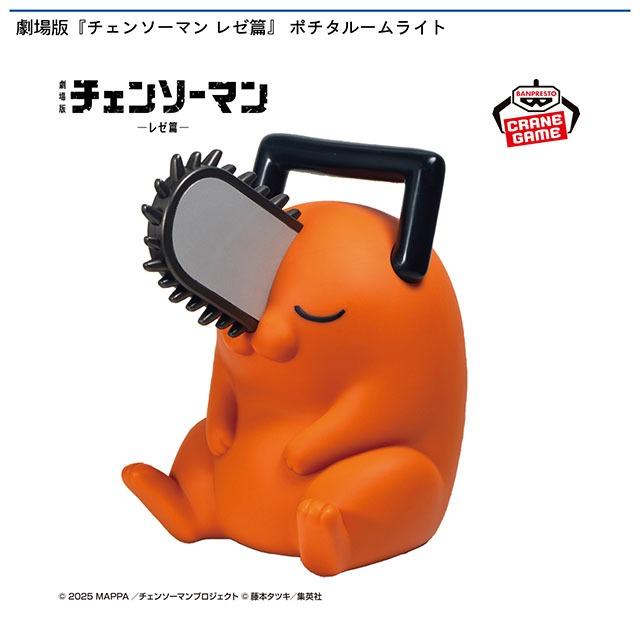 劇場版 チェンソーマン レゼ篇 ポチタ ルームライト ポチタ】劇場版『チェンソーマン レゼ篇』 ポチタルームライト