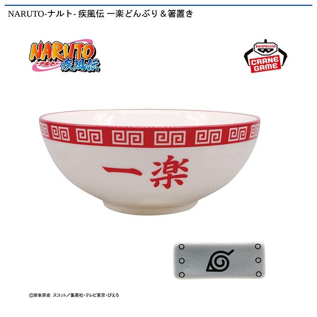 NARUTO-ナルト- 疾風伝 一楽どんぶり&箸置き オンラインクレーンゲーム