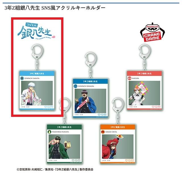 A坂田銀八】3年Z組銀八先生 SNS風アクリルキーホルダー オンライン
