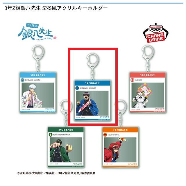 B志村新八】3年Z組銀八先生 SNS風アクリルキーホルダー オンライン