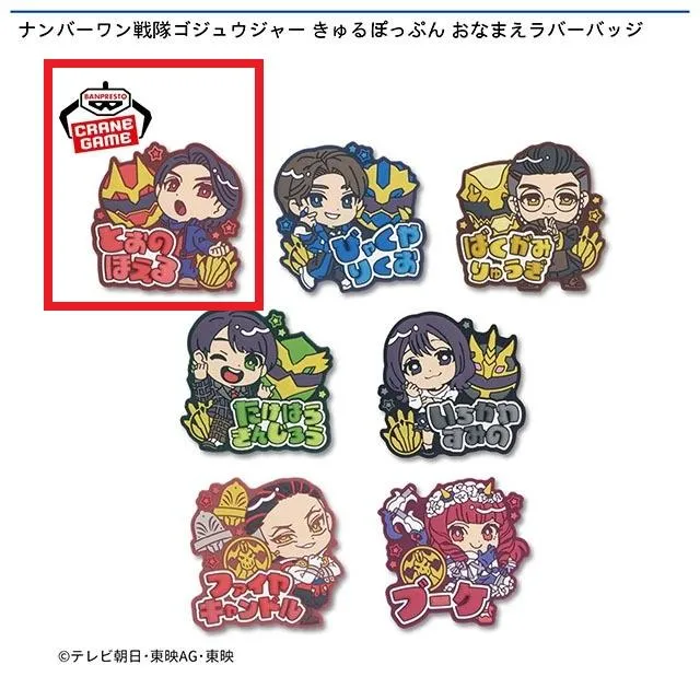 A遠野吠】ナンバーワン戦隊ゴジュウジャー きゅるぽっぷん おなまえ