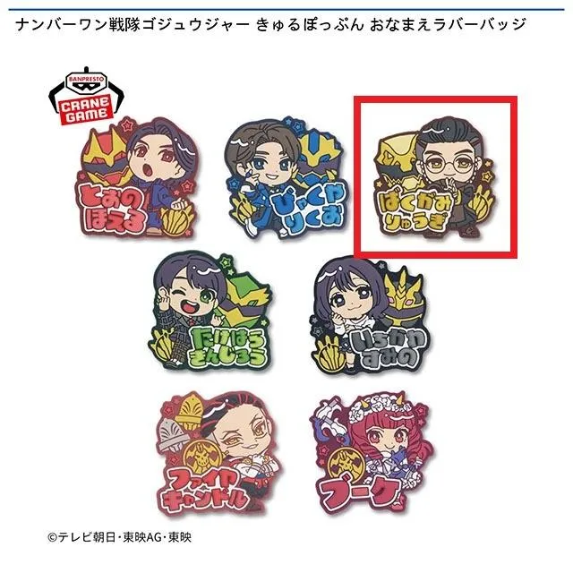 C暴神竜儀】ナンバーワン戦隊ゴジュウジャー きゅるぽっぷん おなまえ