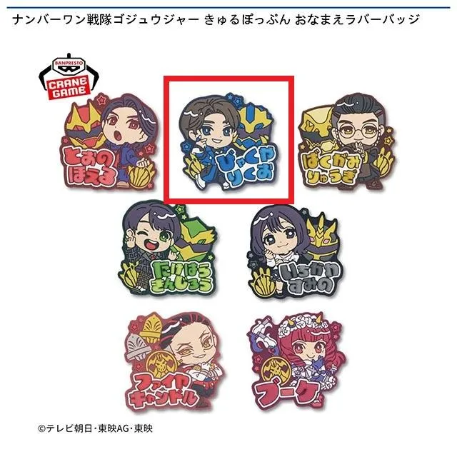 ナンバーワン戦隊ゴジュウジャー ちびぐるみ おなまえラバーバッジ　3組セット B百夜陸王】ナンバーワン戦隊ゴジュウジャー きゅるぽっぷん おなまえ