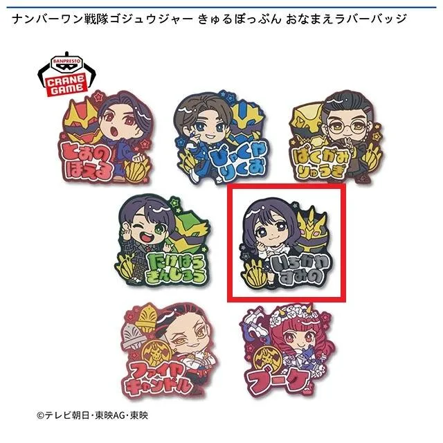 E一河角乃】ナンバーワン戦隊ゴジュウジャー きゅるぽっぷん おなまえ