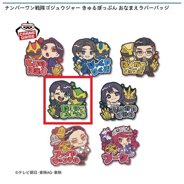 D猛原禽次郎】ナンバーワン戦隊ゴジュウジャー きゅるぽっぷん お