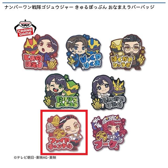 ゴジュウジャー きゅるぽっぷん おなまえラバーバッジ ブーケ ファイヤキャンドル Fファイヤキャンドル】ナンバーワン戦隊ゴジュウジャー きゅるぽっぷん