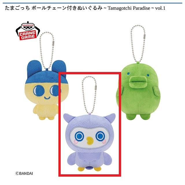 Bほーほっち】たまごっち ボールチェーン付きぬいぐるみ～Tamagotchi