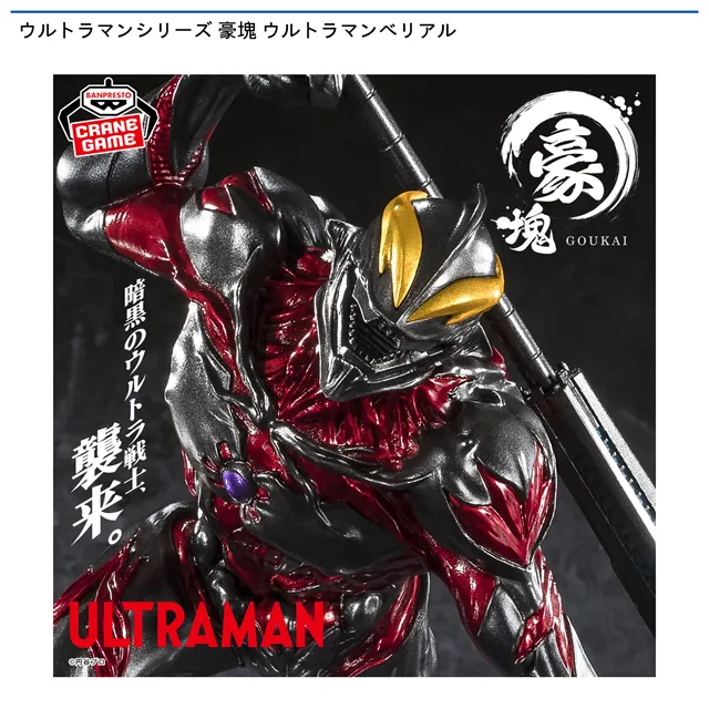 ウルトラマンべリアル】ウルトラマンシリーズ 豪塊 ウルトラマン