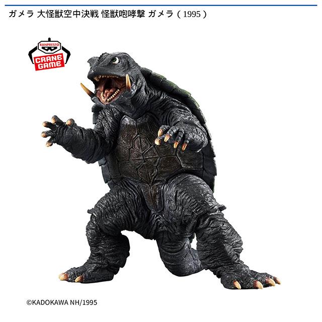 ガメラ(1995)】ガメラ 大怪獣空中決戦 怪獣咆哮撃 ガメラ(1995
