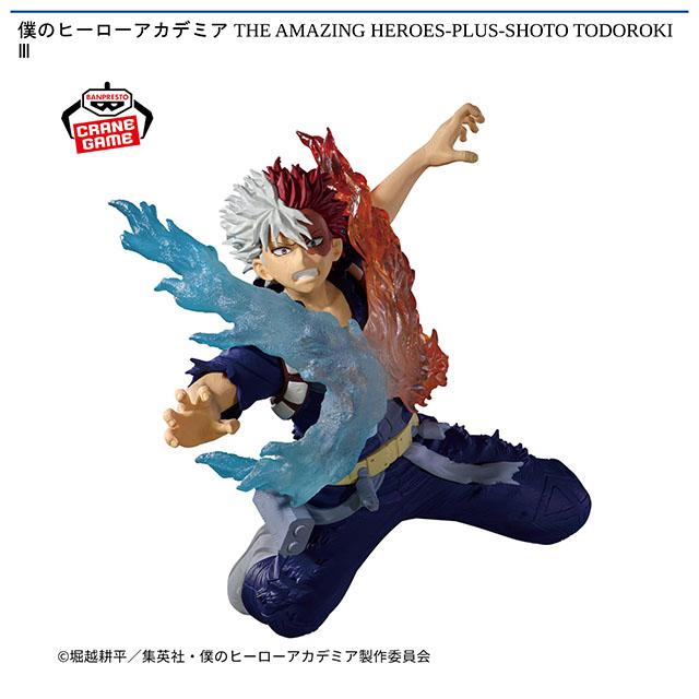 轟焦凍】僕のヒーローアカデミア THE AMAZING HEROES-PLUS-SHOTO