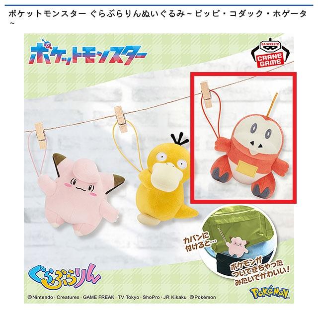 Cホゲータ】ポケットモンスター ぐらぶらりんぬいぐるみ～ピッピ