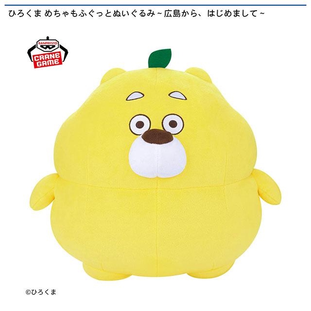 ひろくま めちゃもふぐっとぬいぐるみ～広島から、はじめまして