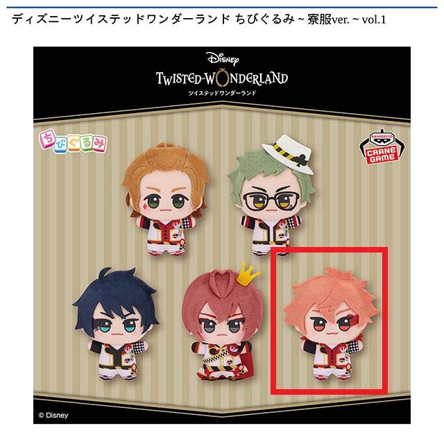Bエース・トラッポラ】ディズニーツイステッドワンダーランド ちび