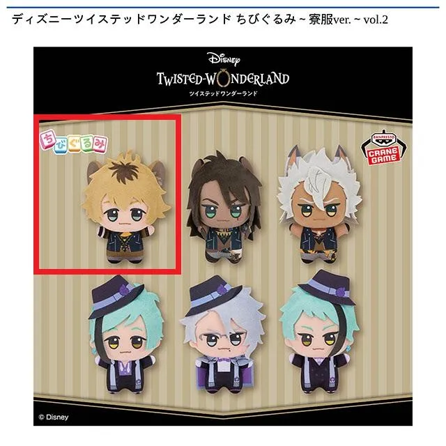 ツイステ　ちびぐるみ　寮服　vol.1 vol.2 11種 ちびぐるみ～寮服ver.～vol.1/vol.2 | ツイステグッズ情報データベース