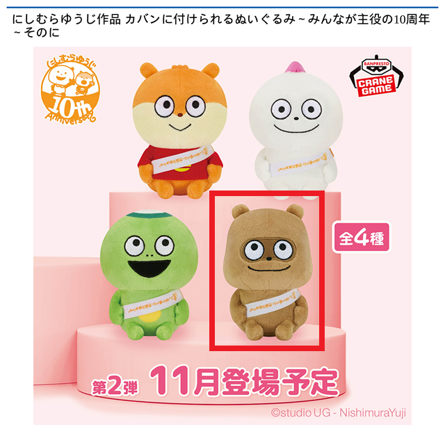 Cたぬき】にしむらゆうじ作品 カバンに付けられるぬいぐるみ～みんなが