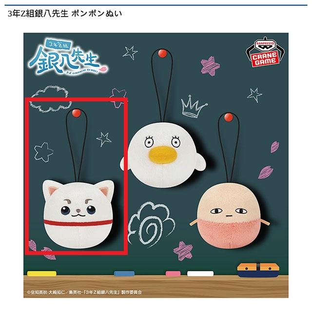 A定春】3年Z組銀八先生 ポンポンぬい オンラインクレーンゲーム DMM