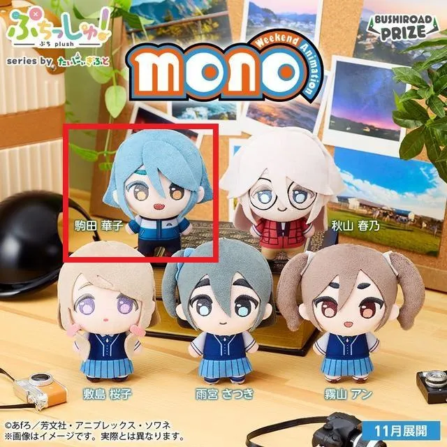 A駒田華子】ぷちっしゅ! TVアニメ「mono」 オンラインクレーンゲーム