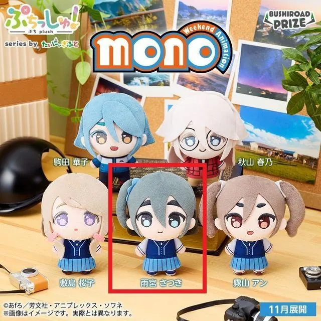 D雨宮さつき】ぷちっしゅ! TVアニメ「mono」 オンラインクレーンゲーム