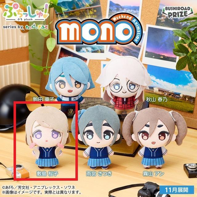 C敷島桜子】ぷちっしゅ! TVアニメ「mono」 オンラインクレーンゲーム