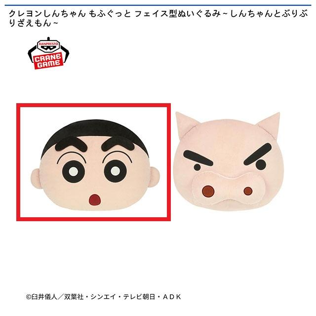 Aしんちゃん】クレヨンしんちゃん もふぐっと フェイス型ぬいぐるみ