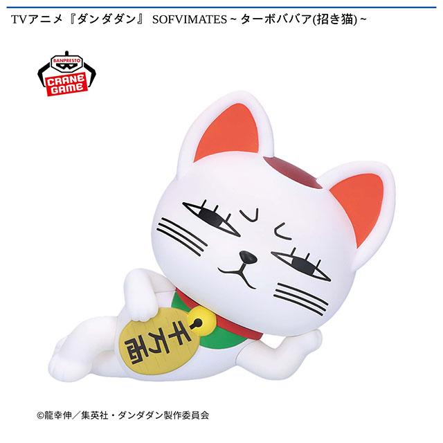 ターボババア(招き猫)】TVアニメ『ダンダダン』 SOFVIMATES～ターボ