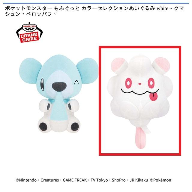 Bペロッパフ】ポケットモンスター もふぐっと カラーセレクション