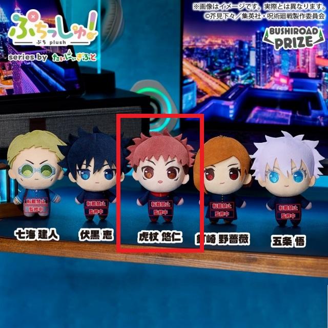 A虎杖悠仁】ぷちっしゅ! TVアニメ『呪術廻戦』 vol.1 オンライン