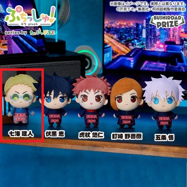 大特価セール 呪術廻戦 真人 セット レアあり D七海建人】ぷちっしゅ! TVアニメ『呪術廻戦』 vol.1 オンライン