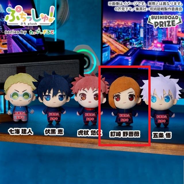 C釘崎野薔薇】ぷちっしゅ! TVアニメ『呪術廻戦』 vol.1 オンライン