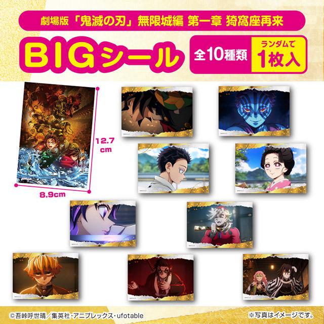 Aデザイン】劇場版「鬼滅の刃」無限城編 カルパスマルチBOX2種(シール