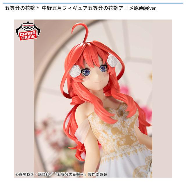 五等分の花嫁のオンラインクレーンゲーム景品一覧 DMMオンクレ