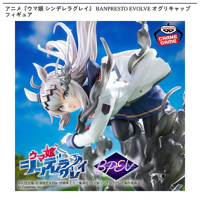 オグリキャップ】アニメ『ウマ娘 シンデレラグレイ』 BANPRESTO EVOLVE