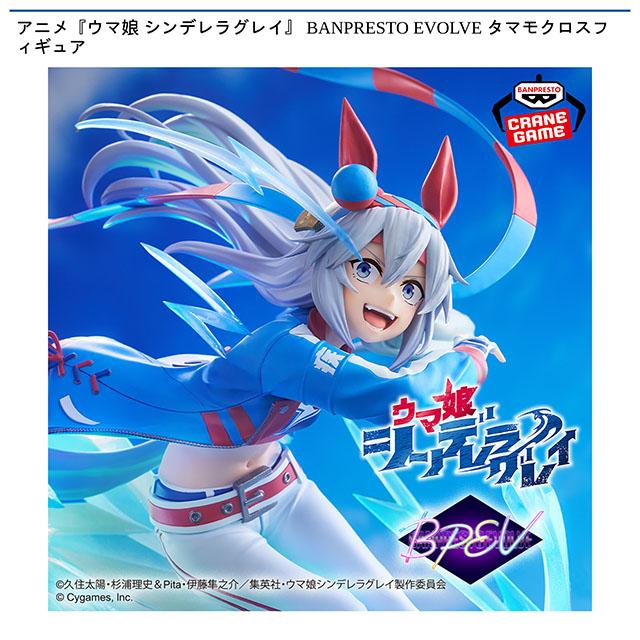 タマモクロス】アニメ『ウマ娘 シンデレラグレイ』 BANPRESTO EVOLVE